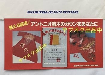 Amazon.co.jp: アントニオ猪木 ガウンカード 闘魂ガウンカード
